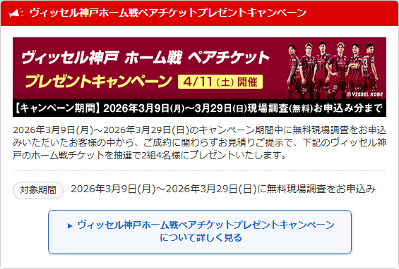 ヴィッセル神戸ホーム戦ペアチケットプレゼントキャンペーン