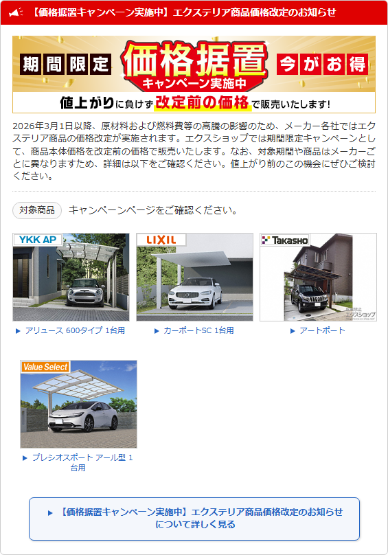 【価格据置キャンペーン実施中】エクステリア商品価格改定のお知らせ