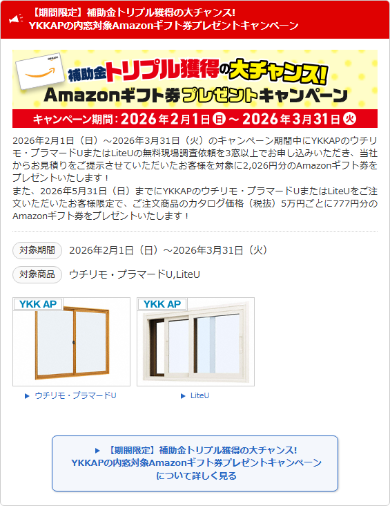 YKKAPの内窓限定！1～3月にご注文で補助金ダブル獲得のチャンス！Amazonギフト券プレゼントキャンペーン