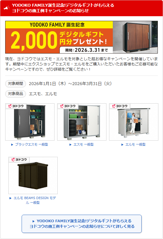 YODOKO FAMILY誕生記念!デジタルギフトがもらえるヨドコウの施工例キャンペーンのお知らせ
