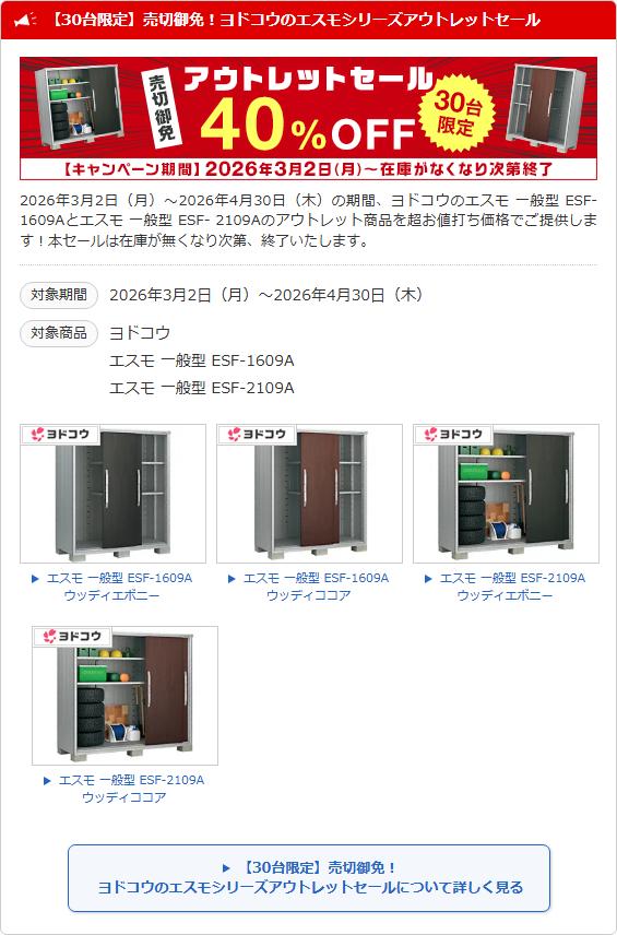 【30台限定】売切御免！ヨドコウのエスモシリーズアウトレットセール